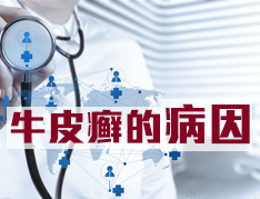 年轻人为什么身上会出现牛皮癣
