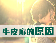导致副牛皮癣的原因有哪些