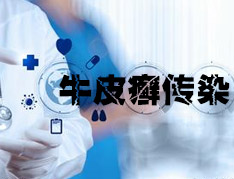 牛皮癣传染.jpg