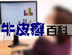 牛皮癣百科.jpg