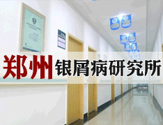 郑州银屑病研究所.jpg