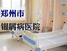 郑州市银屑病医院.jpg