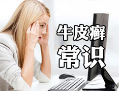 银屑病通常表现成什么样